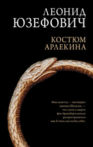 бесплатно читать книгу Костюм Арлекина автора Леонид Юзефович