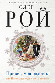 бесплатно читать книгу Привет, моя радость! или Новогоднее чудо в семье писателя автора Олег Рой