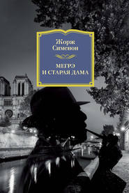 бесплатно читать книгу Мегрэ и старая дама автора Жорж Сименон