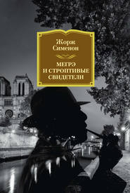 бесплатно читать книгу Мегрэ и строптивые свидетели автора Жорж Сименон