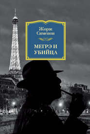 бесплатно читать книгу Мегрэ и убийца автора Жорж Сименон