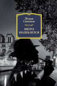 бесплатно читать книгу Мегрэ колеблется автора Жорж Сименон