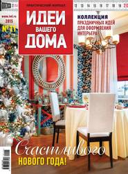 бесплатно читать книгу Идеи Вашего Дома №11/2015 автора  Сборник