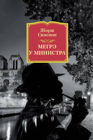 бесплатно читать книгу Мегрэ у министра автора Жорж Сименон