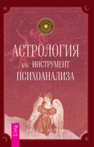 бесплатно читать книгу Астрология как инструмент психоанализа автора Элис Хоуэлл