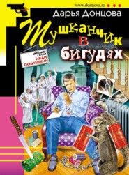 бесплатно читать книгу Тушканчик в бигудях автора Дарья Донцова