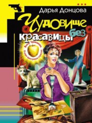 бесплатно читать книгу Чудовище без красавицы автора Дарья Донцова