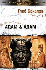 бесплатно читать книгу Адам & Адам автора Глеб Соколов