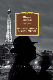 бесплатно читать книгу Приятельница мадам Мегрэ автора Жорж Сименон