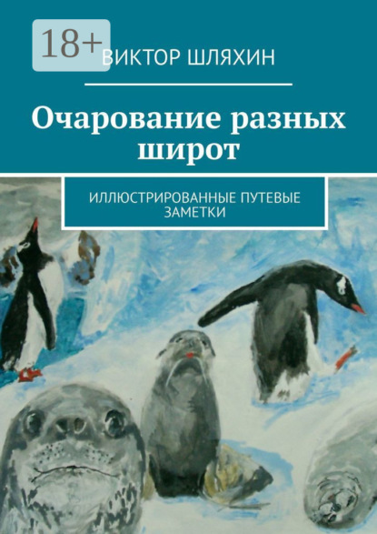 Очарование разных широт. Иллюстрированные путевые заметки