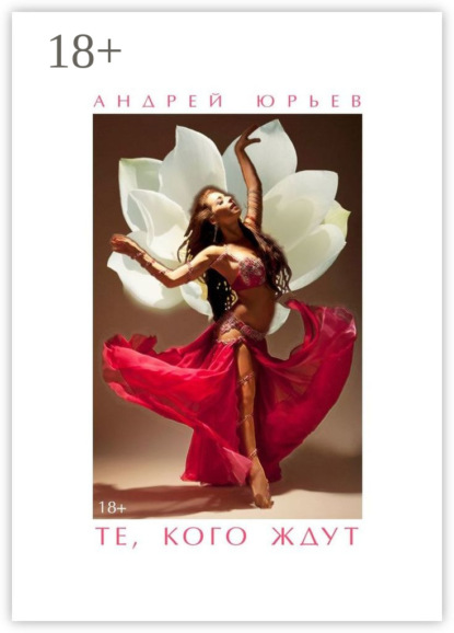 Те, Кого Ждут