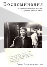 бесплатно читать книгу Воспоминания. О светлом и печальном, веселом и грустном, просто о жизни автора Игорь Галкин