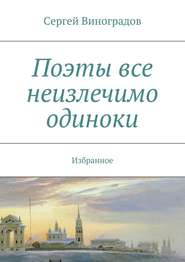 бесплатно читать книгу Поэты все неизлечимо одиноки автора Сергей Виноградов