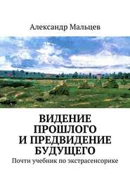 бесплатно читать книгу Видение прошлого и предвидение будущего автора Александр Мальцев