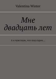 бесплатно читать книгу Мне двадцать лет. А я чувствую, что под сорок… автора Valentina Winter