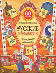 бесплатно читать книгу Русские промыслы. Головоломки, лабиринты автора Мария Костюченко