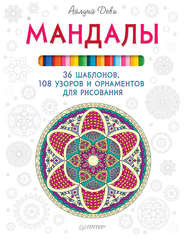 бесплатно читать книгу Мандалы. 36 шаблонов, 108 узоров и орнаментов для рисования автора Айлуна Деви