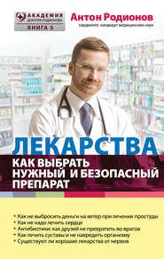 бесплатно читать книгу Лекарства. Как выбрать нужный и безопасный препарат автора Антон Родионов