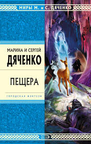 бесплатно читать книгу Пещера автора Марина и Сергей Дяченко