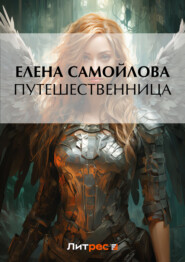бесплатно читать книгу Путешественница автора Елена Самойлова