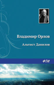 бесплатно читать книгу Альтист Данилов автора Владимир Орлов