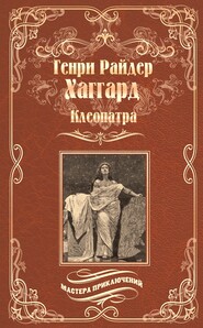 бесплатно читать книгу Клеопатра автора Генри Райдер Хаггард