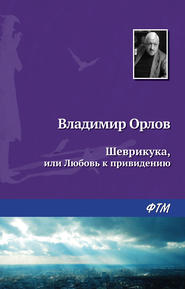 бесплатно читать книгу Шеврикука, или Любовь к привидению автора Владимир Орлов