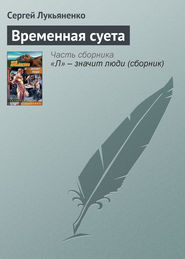 бесплатно читать книгу Временная суета автора Сергей Лукьяненко