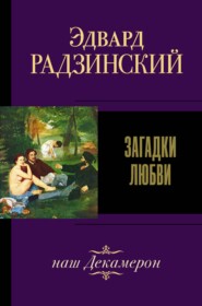 бесплатно читать книгу Загадки любви (сборник) автора Эдвард Радзинский