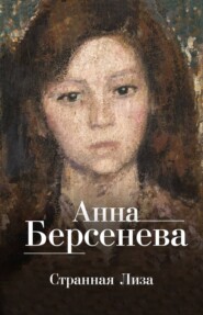 бесплатно читать книгу Странная Лиза автора Анна Берсенева