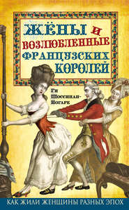 бесплатно читать книгу Жены и возлюбленные французских королей автора Ги Шоссинан-Ногаре