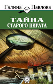 бесплатно читать книгу Тайна старого пирата автора Галина Павлова