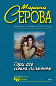 бесплатно читать книгу Гори все синим пламенем автора Марина Серова