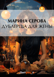 бесплатно читать книгу Дублерша для жены автора Марина Серова
