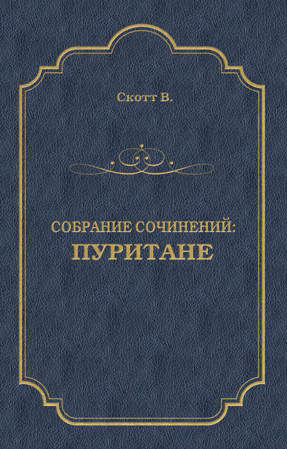 бесплатно читать книгу Пуритане автора Вальтер Скотт