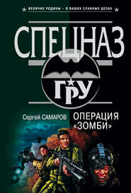 бесплатно читать книгу Операция “Зомби” автора Сергей Самаров