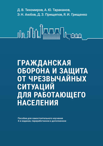 Гражданская оборона и защита от чрезвычайных ситуаций для работающего населения. Пособие для самостоятельного изучения