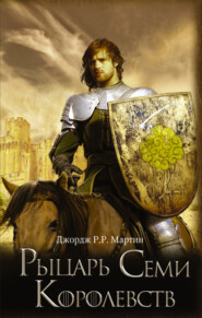 бесплатно читать книгу Рыцарь Семи Королевств (сборник) автора Джордж Мартин