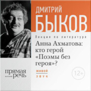 бесплатно читать книгу Лекция «Анна Ахматова: кто герой „Поэмы без героя“?» автора Дмитрий Быков