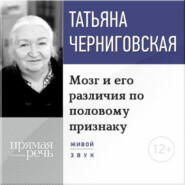 бесплатно читать книгу Лекция «Мозг и его различия по половому признаку» автора Татьяна Черниговская