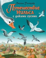 бесплатно читать книгу Путешествие Нильса с дикими гусями автора Сельма Лагерлёф