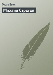 бесплатно читать книгу Михаил Строгов автора Жюль Верн
