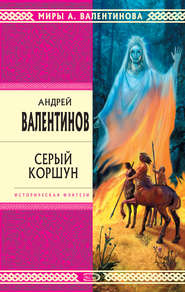 бесплатно читать книгу Серый коршун автора Андрей Валентинов
