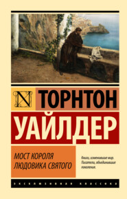 бесплатно читать книгу Мост короля Людовика Святого автора Торнтон Уайлдер