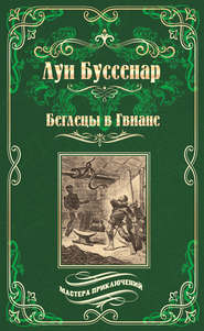 бесплатно читать книгу Беглецы в Гвиане автора Луи Буссенар