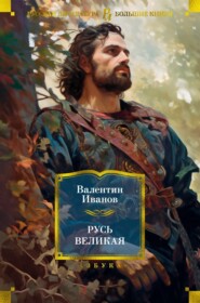 бесплатно читать книгу Русь Великая автора Валентин Иванов