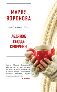 бесплатно читать книгу Ледяное сердце Северины автора Мария Воронова