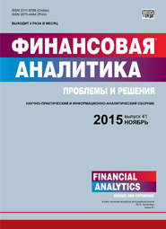 бесплатно читать книгу Финансовая аналитика: проблемы и решения № 41 (275) 2015 автора  Сборник