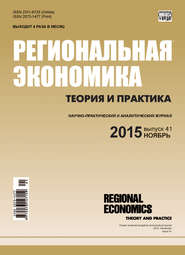 бесплатно читать книгу Региональная экономика: теория и практика № 41 (416) 2015 автора  Сборник