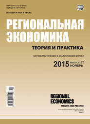 бесплатно читать книгу Региональная экономика: теория и практика № 42 (417) 2015 автора  Сборник